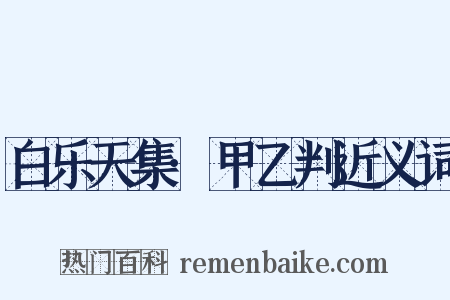 白乐天集·甲乙判近义词是什么意思的图片